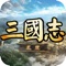 《逐鹿三国志》是一款以三国乱世为背景的战争策略类手游,无缝3D大地图真实还原三国时期地形势力,玩家将在游戏世界中扮演势力君主,发展实力,发展策略,战胜一个个敌人!