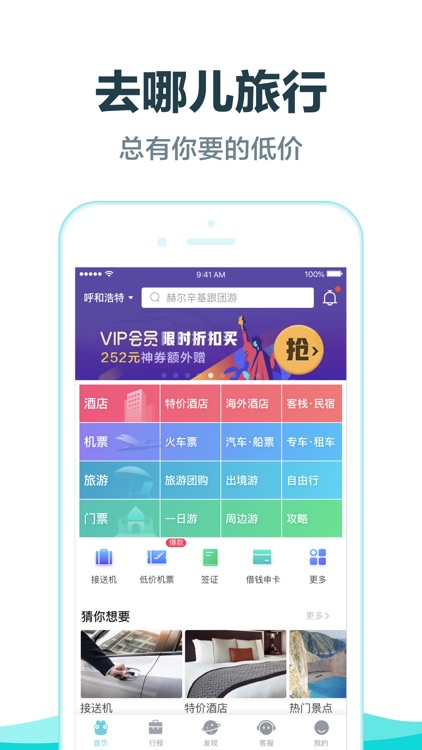 去哪儿旅游Pro-旅游特价机票酒店