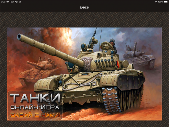ТАНКИ военная игра на iPad