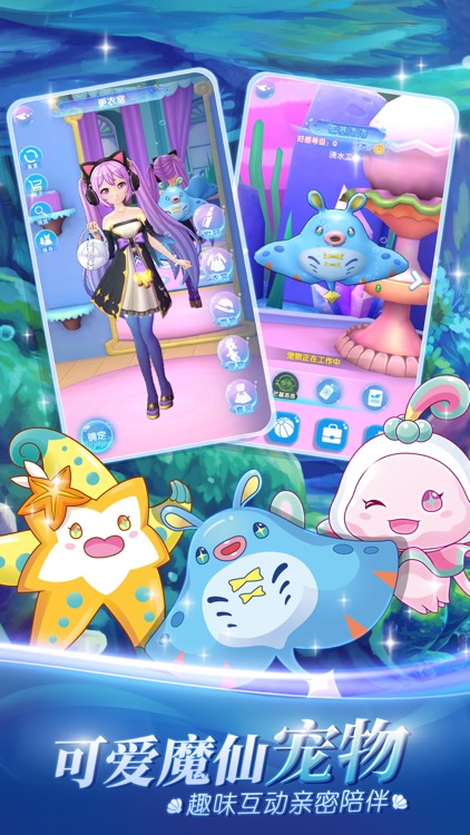 巴啦啦魔法海萤堡——小魔仙3D换装养成游戏 screenshot-3
