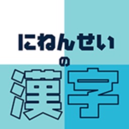 にねんせいの漢字 - 小学二年生（小2）向け漢字勉強アプリ