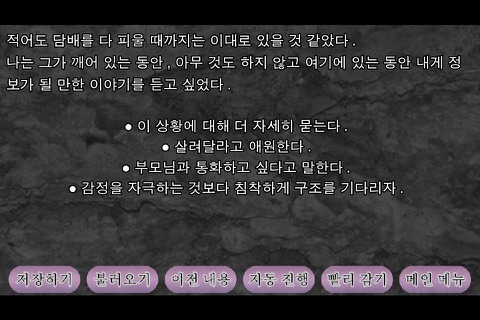 피랍 일지 - 그 남자로부터의 탈출 screenshot 2