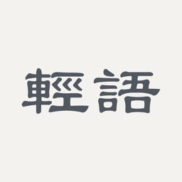 輕語日記 - 無廣告的私密日記本·記事本·備忘錄