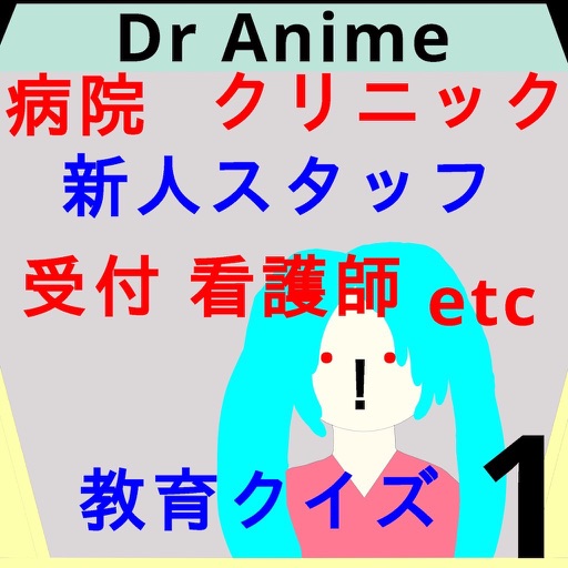 DrStaffクリニック:病院スタッフ初日Drアニメ icon