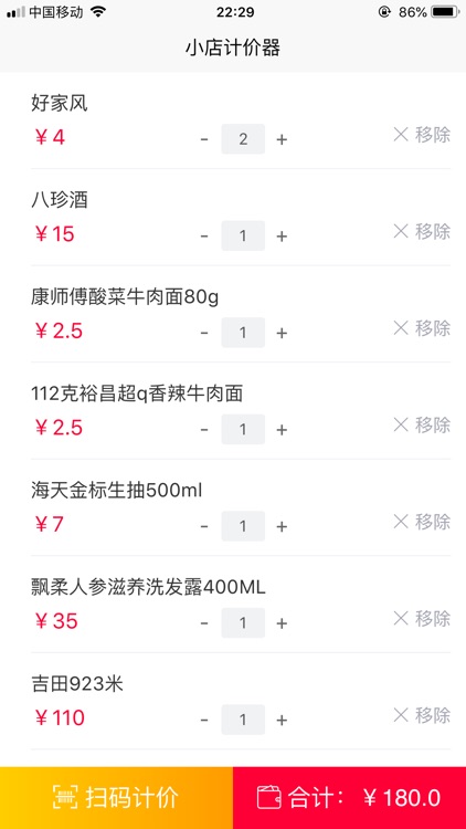 小店计价器 screenshot-3