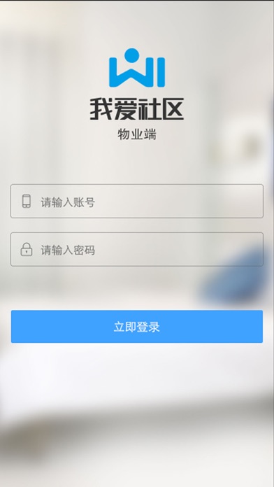 wi社区物业端 screenshot 3