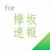 欅坂速報 for 欅坂46 ( けやき坂46 )