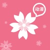 樱花动漫-二次元的动漫之家 - iPhoneアプリ