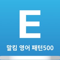 말킴의 영어회화 패턴500-A  PC 용