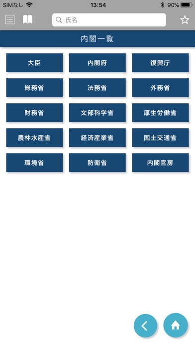 国会議員要覧 令和元年11月版 screenshot 2