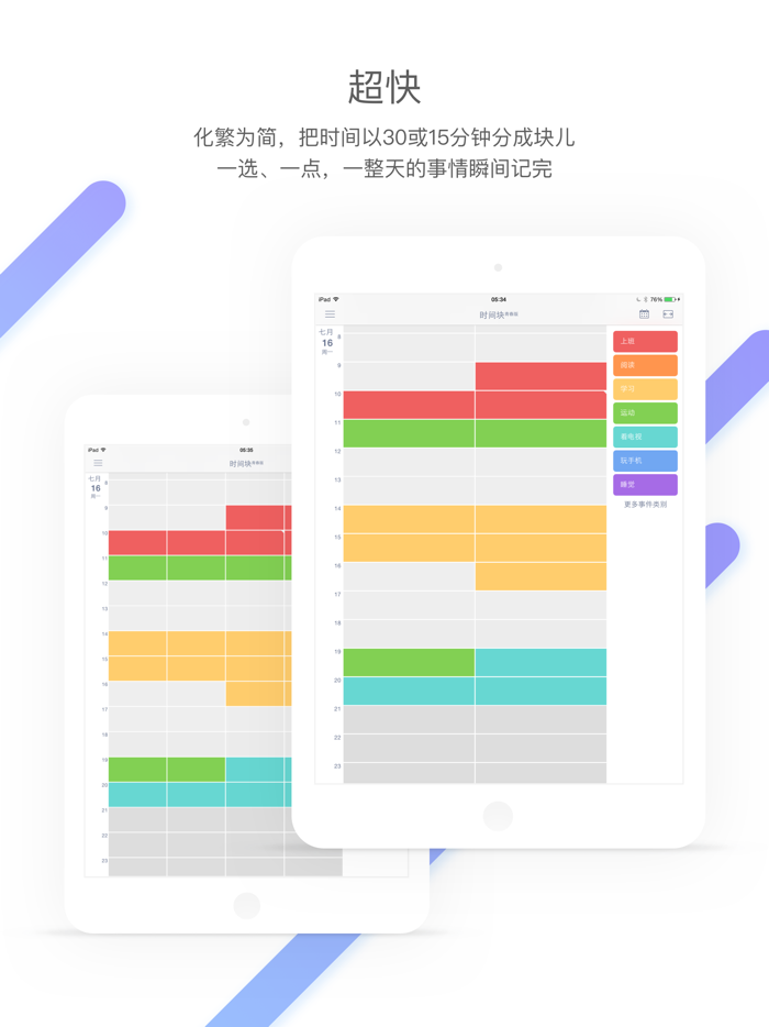 时间块青春版 - 规划管理时间,安排事件日程