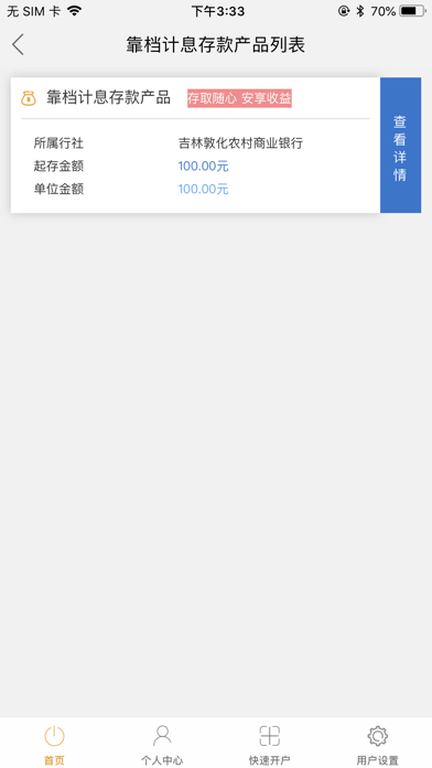 吉林敦化农村商业银行直销银行 screenshot 4