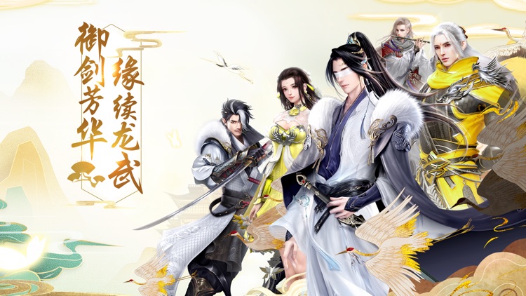 龙武手游-国风仙侠全民修仙手游 screenshot-0