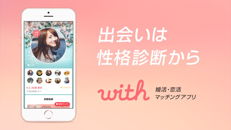 出会いはwith(ウィズ) 婚活・マッチングアプリ
