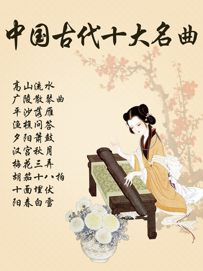 中国古代十大名曲-传世经典天籁之音