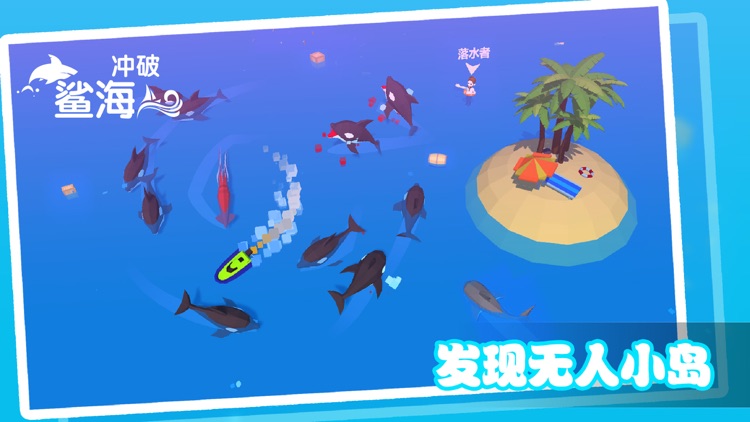 冲破鲨海 screenshot-3