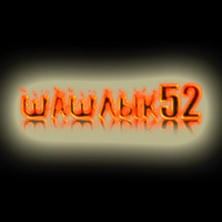 Кафе Шашлык 52 pour PC