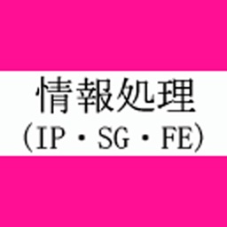 情報処理(IP・SG・FE) 過去問