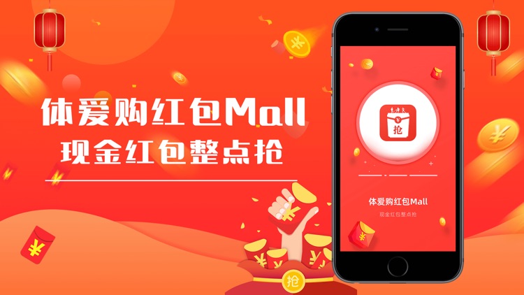 体爱购红包Mall-现金红包整点抢