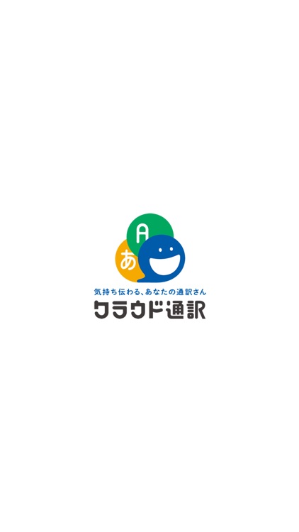 クラウド通訳/「通訳さん」が会話をサポート