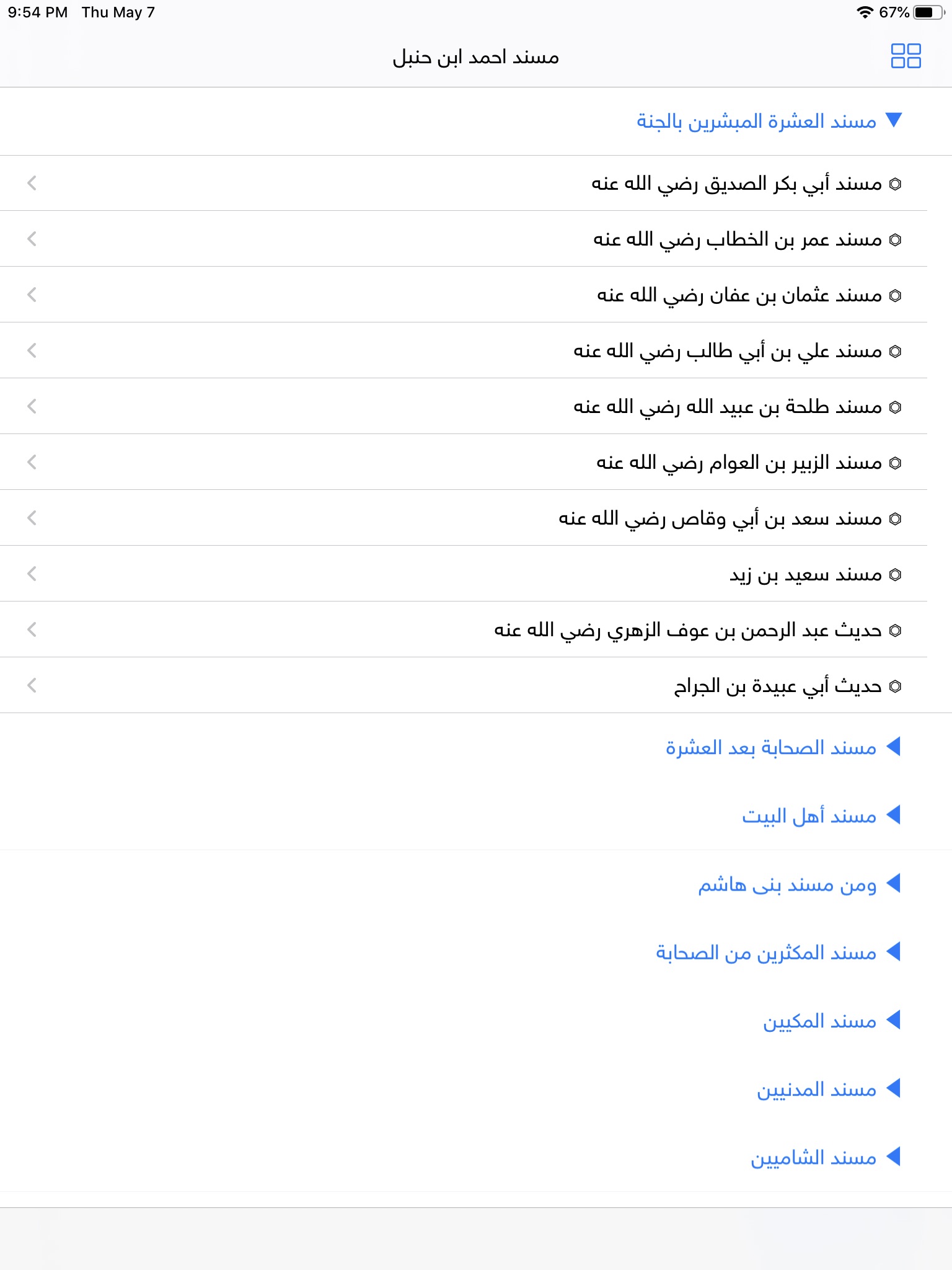 الحديث النبوي الشريف screenshot 2