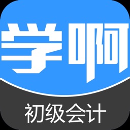 初级会计职称题库-初级会计师视频课程-学啊教育