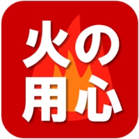 火の用心アプリ apk