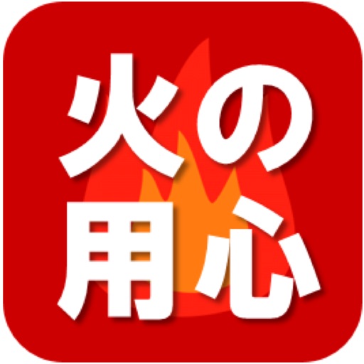 火の用心アプリ icon