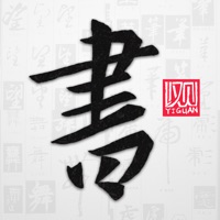 以观书法-字典查询字帖练字欣赏集字创作 PC 용