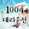 * 1004대리운전 어플하나로 대리운전, 퀵서비스, 꽃배달 서비스를 이용하실 수 있는 적립식어플입니다