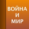 Война и мир