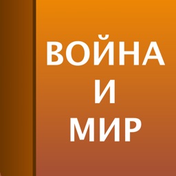 Война и мир