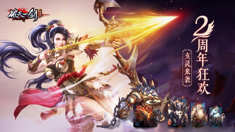 破天一剑 - 官方正版 screenshot-0