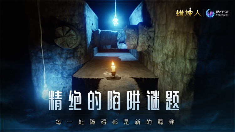 蜡烛人 screenshot-4