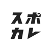 株式会社スポカレ - スポカレ-スポーツの試合日程&観戦情報アプリ アートワーク