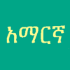 Learn Amharic Fidel! Premium