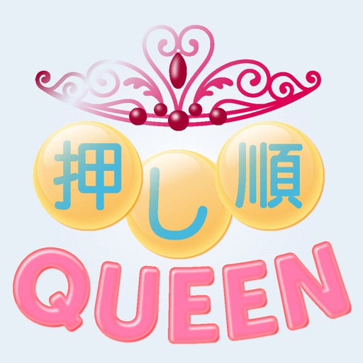 押し順QUEEN