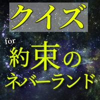 クイズfor約束のネバーランド pour PC