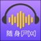 Portable FM collected a variety of music, Chinese, English, Japanese, Korean and so on, and a variety of categories, welcome friends like music download audition