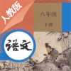 八年级语文下册－人教版最新初中语文教材