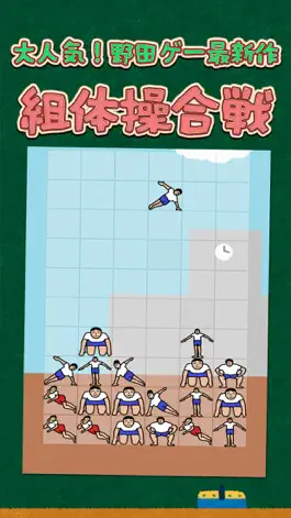 Game screenshot 組体操合戦 mod apk