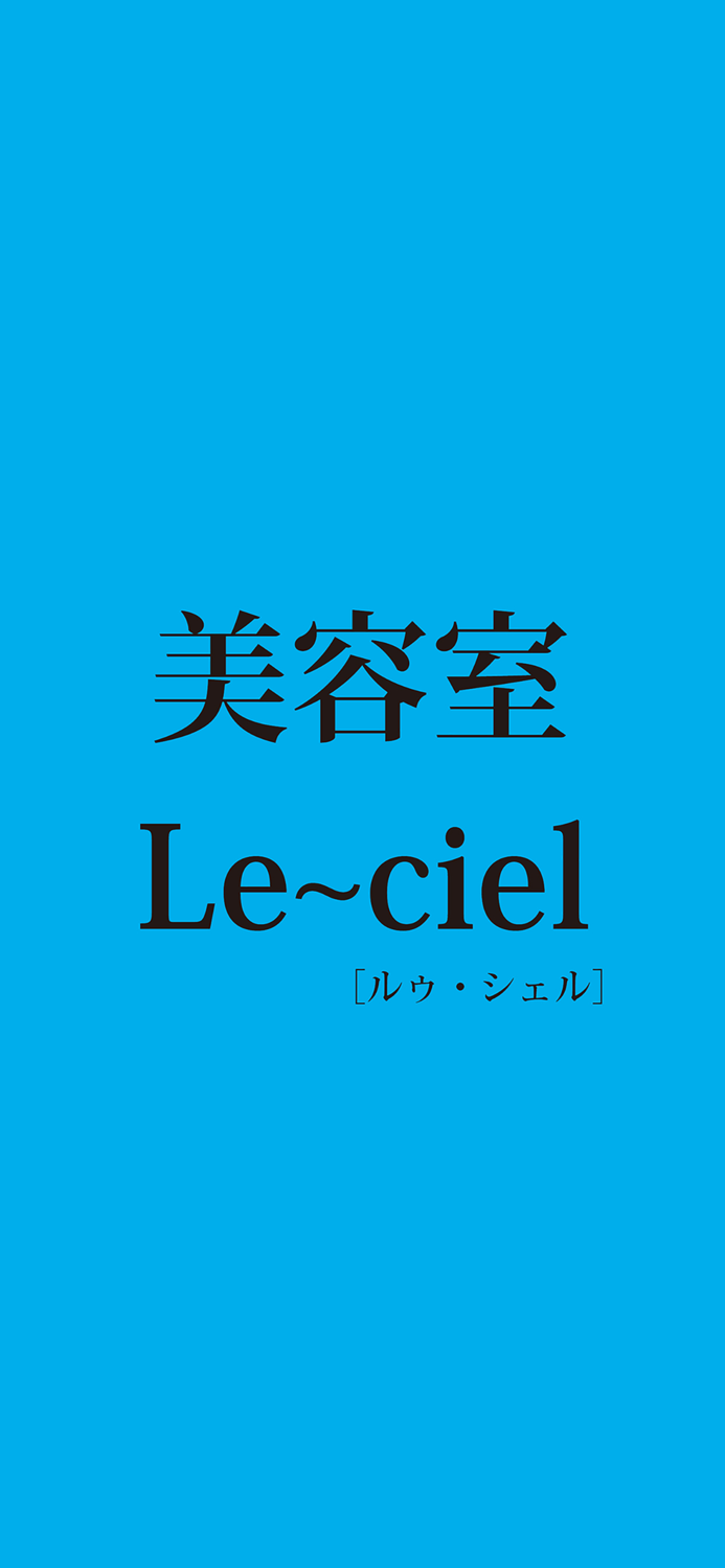 美容室Le～ciel（ルゥ・シェル）