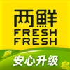 两鲜FreshFresh-品质生鲜买手店