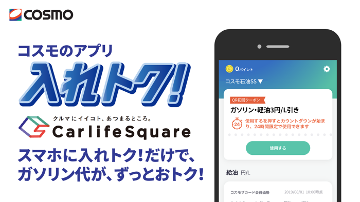 Carlife Square コスモのアプリ入れトク！