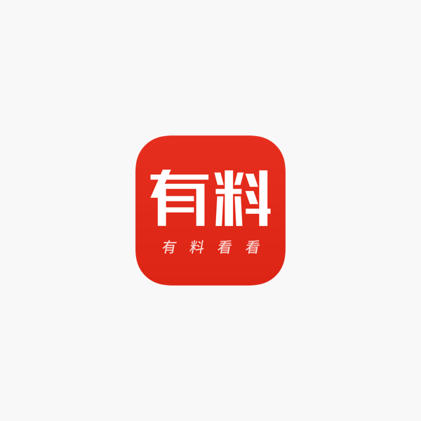 App Store 上的 有料看看 超有趣的新闻阅读平台