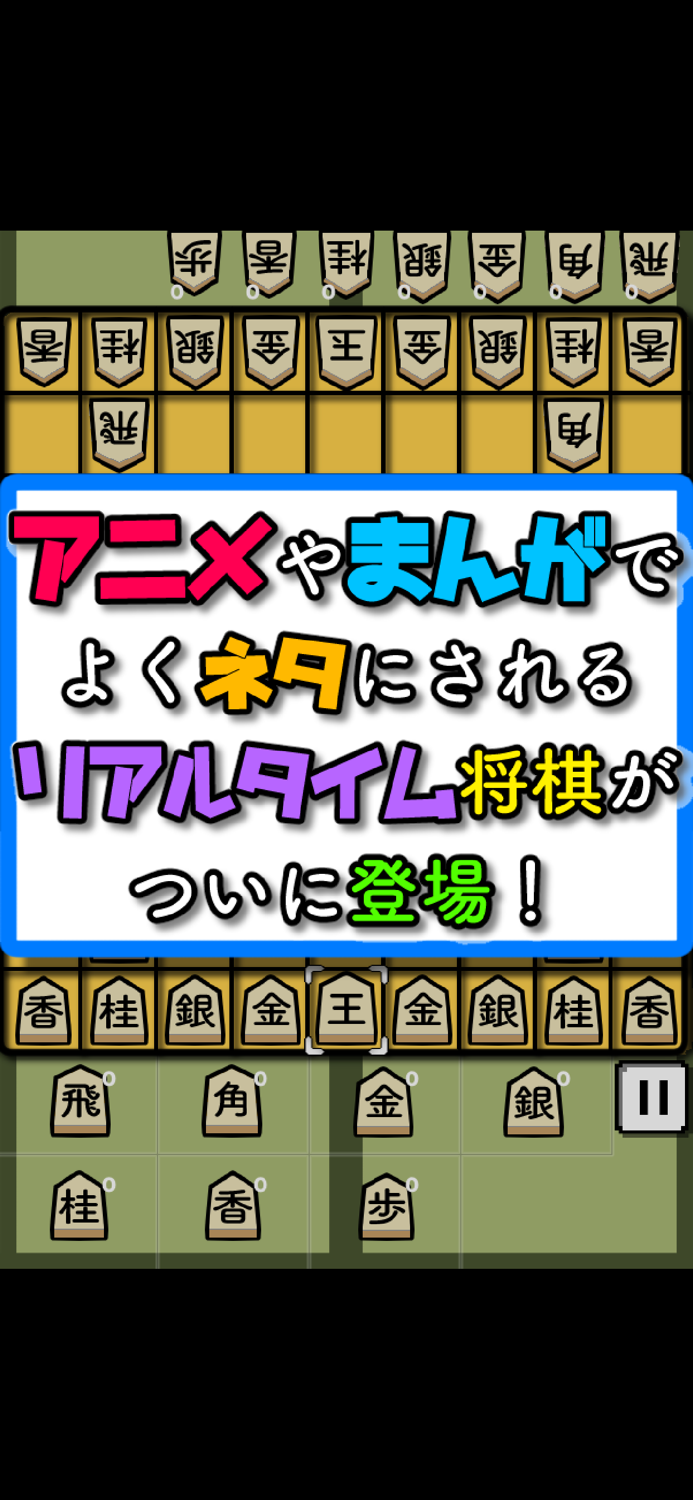 リアルタイム将棋２人で対局