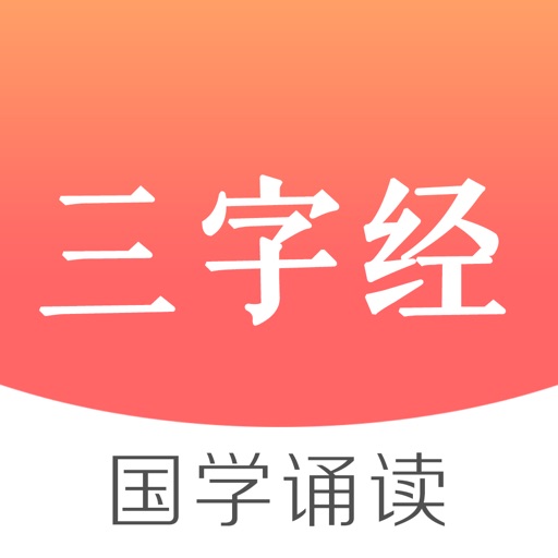 三字经-带拼音国学经典