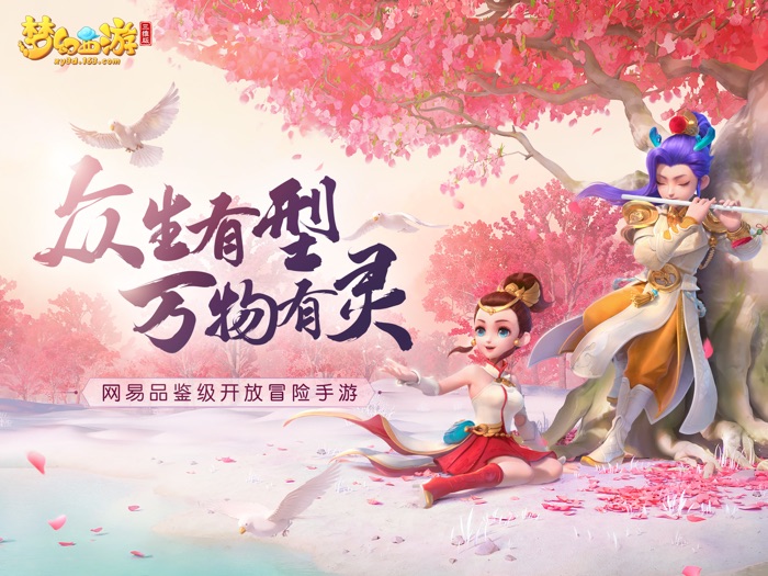 梦幻西游三维版