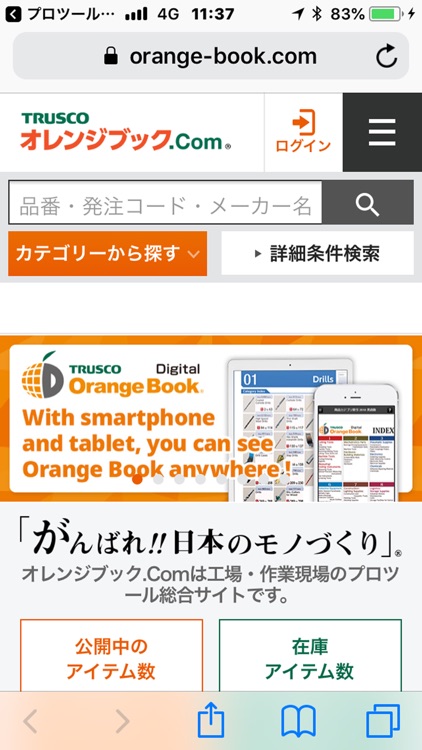 TRUSCO オレンジブック 〜プロツール情報〜 screenshot-3