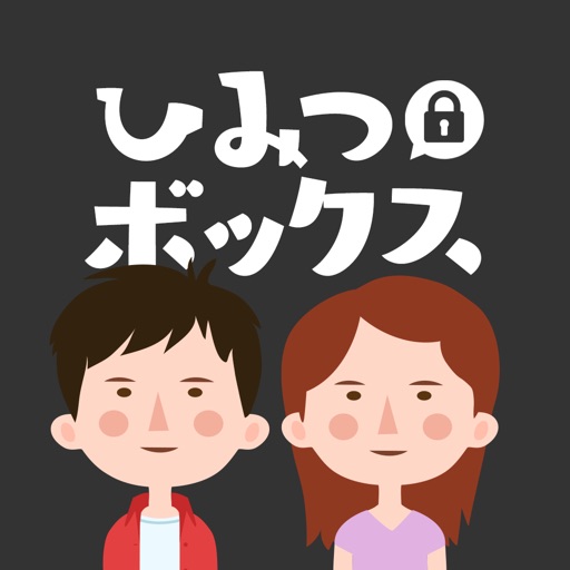 ひみつボックス ～あなたにピッタリ！内緒の友だち探し